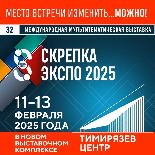 Место встречи изменить ... МОЖНО! Скрепка Экспо 2025 в новом выставочном центре «Тимирязев»